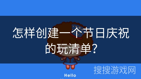 怎样创建一个节日庆祝的玩清单？