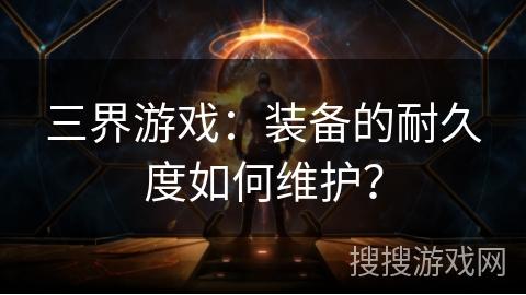 三界游戏：装备的耐久度如何维护？