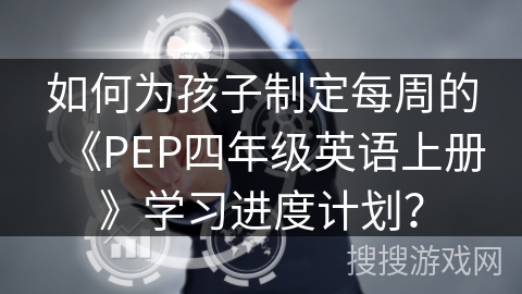 如何为孩子制定每周的《PEP四年级英语上册》学习进度计划？