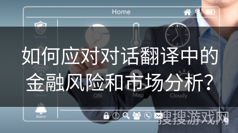 如何应对对话翻译中的金融风险和市场分析？