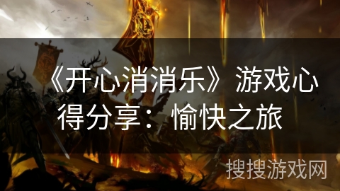 《开心消消乐》游戏心得分享：愉快之旅