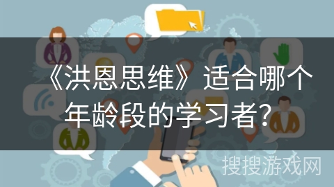 《洪恩思维》适合哪个年龄段的学习者？