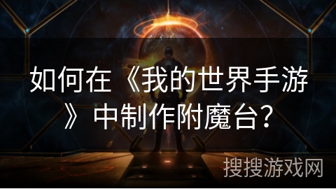如何在《我的世界手游》中制作附魔台？