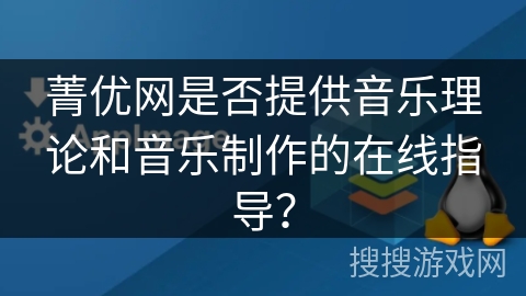 菁优网是否提供音乐理论和音乐制作的在线指导？