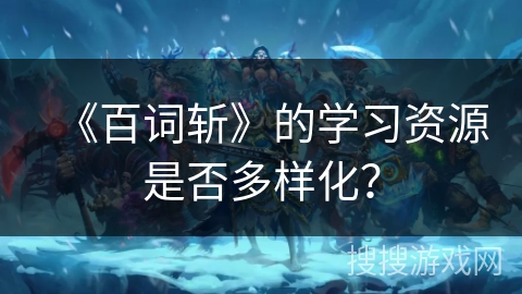 《百词斩》的学习资源是否多样化? 《百词斩》的学习资源是否多样化?