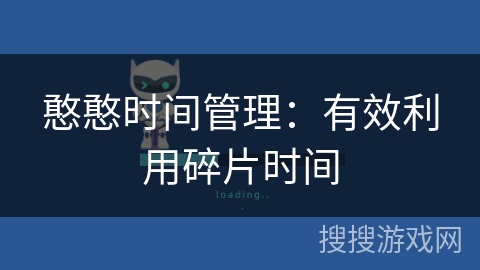憨憨时间管理：有效利用碎片时间