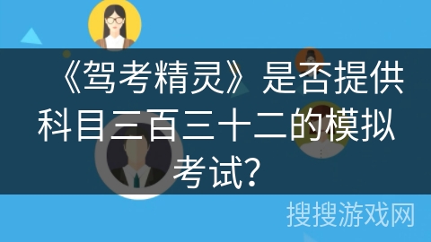 《驾考精灵》是否提供科目三百三十二的模拟考试？