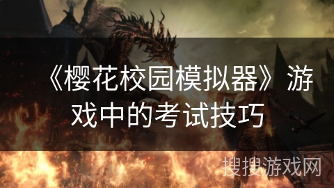 《樱花校园模拟器》游戏中的考试技巧