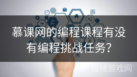 慕课网的编程课程有没有编程挑战任务？