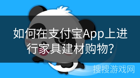 如何在支付宝App上进行家具建材购物? 如何在支付宝App上进行家具建材购物?