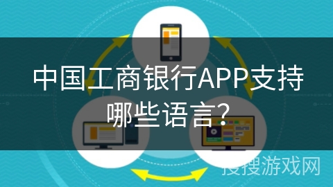 中国工商银行APP支持哪些语言？