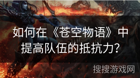 如何在《苍空物语》中提高队伍的抵抗力？