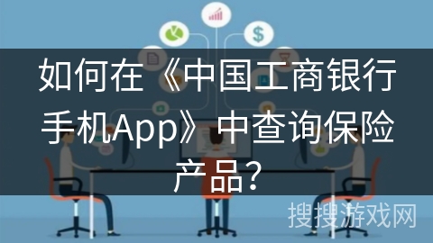 如何在《中国工商银行手机App》中查询保险产品？