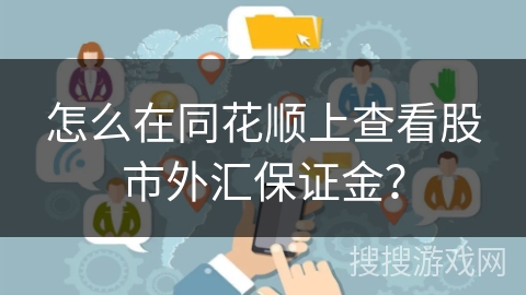 怎么在同花顺上查看股市外汇保证金？