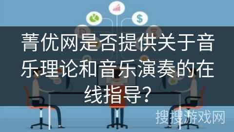 菁优网是否提供关于音乐理论和音乐演奏的在线指导？