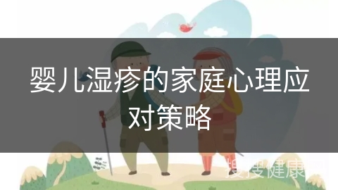 婴儿湿疹的家庭心理应对策略