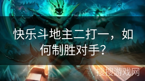 快乐斗地主二打一，如何制胜对手？