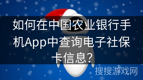 如何在中国农业银行手机App中查询电子社保卡信息？