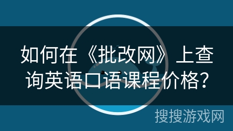 如何在《批改网》上查询英语口语课程价格？