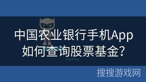 中国农业银行手机App如何查询股票基金？