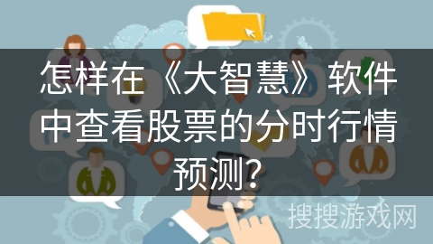 怎样在《大智慧》软件中查看股票的分时行情预测？