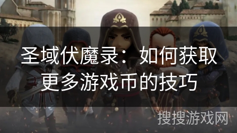 圣域伏魔录：如何获取更多游戏币的技巧