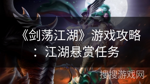 《剑荡江湖》游戏攻略：江湖悬赏任务