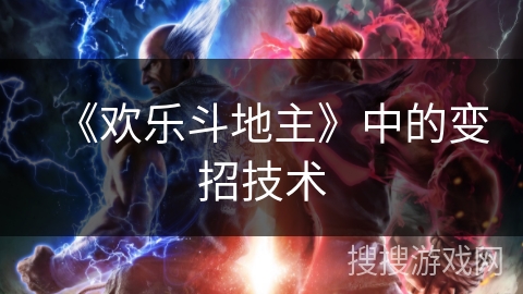 《欢乐斗地主》中的变招技术