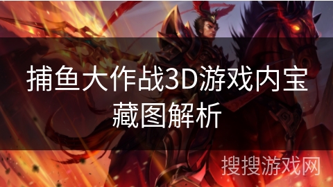 捕鱼大作战3D游戏内宝藏图解析
