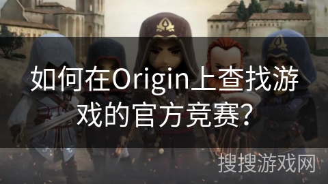 如何在Origin上查找游戏的官方竞赛？