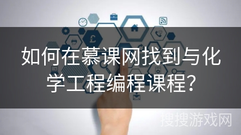 如何在慕课网找到与化学工程编程课程？