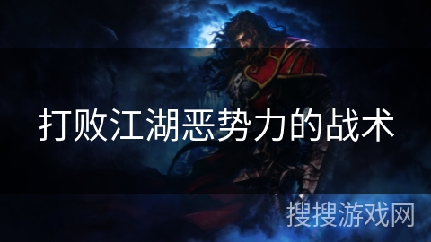 打败江湖恶势力的战术