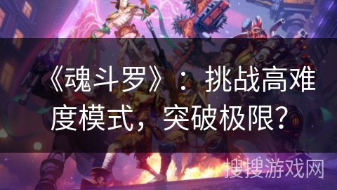 《魂斗罗》：挑战高难度模式，突破极限？