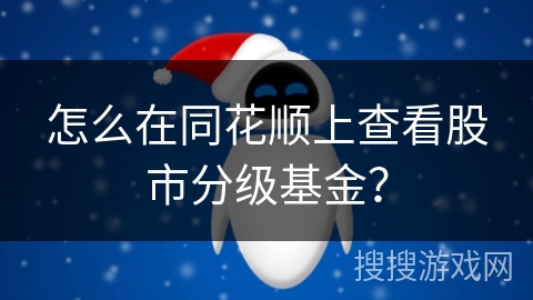 怎么在同花顺上查看股市分级基金？