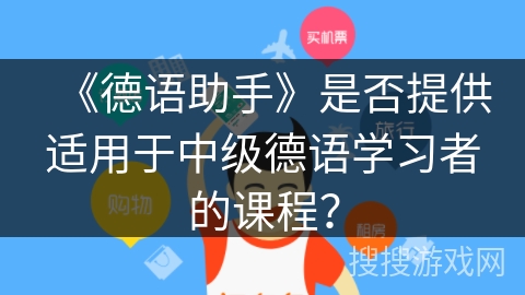 《德语助手》是否提供适用于中级德语学习者的课程？