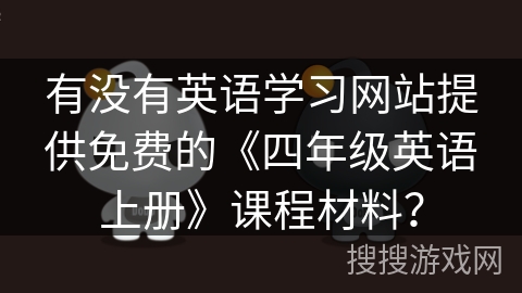 有没有英语学习网站提供免费的《四年级英语上册》课程材料？