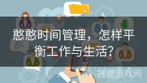 憨憨时间管理，怎样平衡工作与生活？