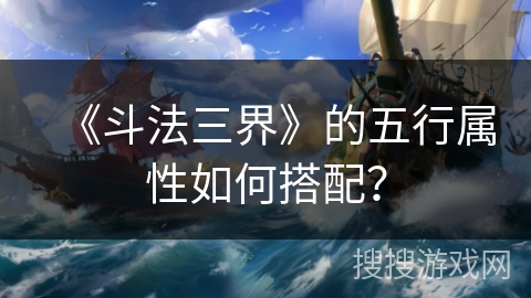 《斗法三界》的五行属性如何搭配？