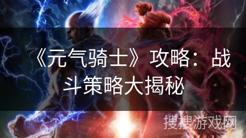 《元气骑士》攻略：战斗策略大揭秘