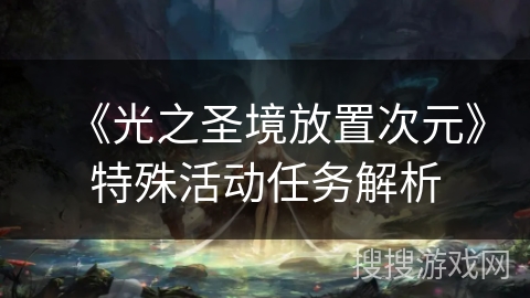 《光之圣境放置次元》特殊活动任务解析