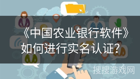 《中国农业银行软件》如何进行实名认证？