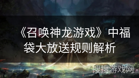 《召唤神龙游戏》中福袋大放送规则解析