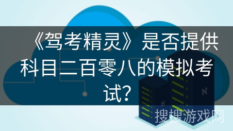 《驾考精灵》是否提供科目二百零八的模拟考试？