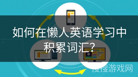 如何在懒人英语学习中积累词汇？