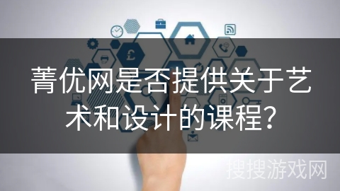 菁优网是否提供关于艺术和设计的课程？