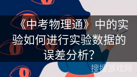 《中考物理通》中的实验如何进行实验数据的误差分析？