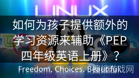 如何为孩子提供额外的学习资源来辅助《PEP四年级英语上册》? 如何为孩子提供额外的学习资源来辅助《PEP四年级英语上册》?