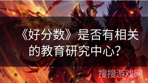 《好分数》是否有相关的教育研究中心? 《好分数》是否有相关的教育研究中心?