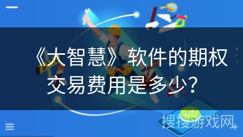 《大智慧》软件的期权交易费用是多少？