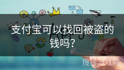 支付宝可以找回被盗的钱吗？